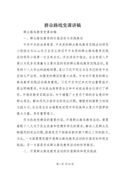 群众路线党课讲稿 (5).docx