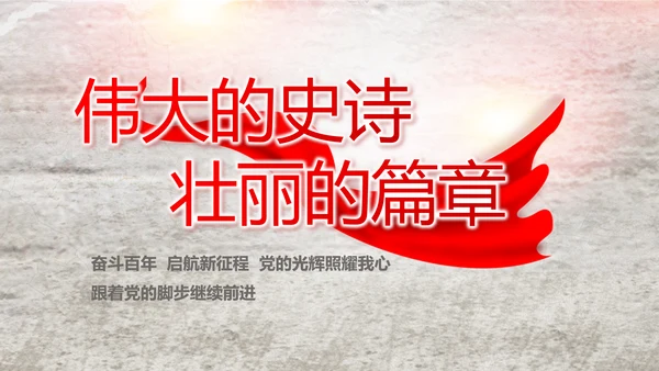 党支部党史学习教育工作总结动态PPT