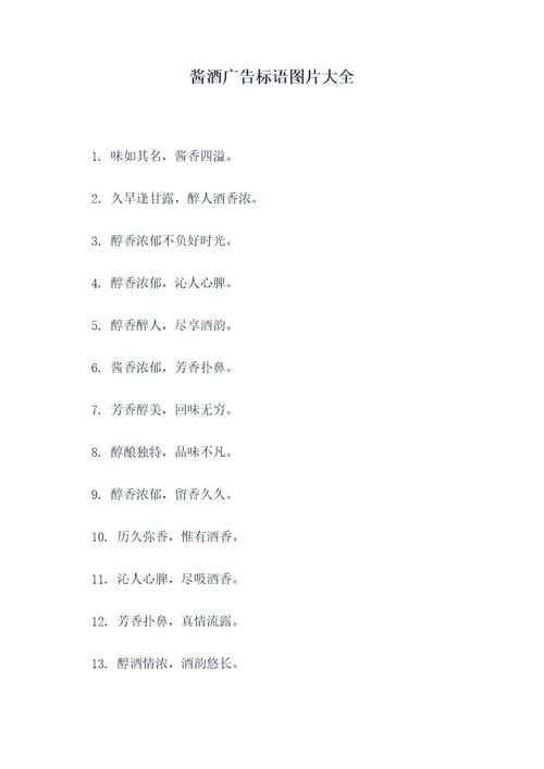 酱酒广告标语图片大全