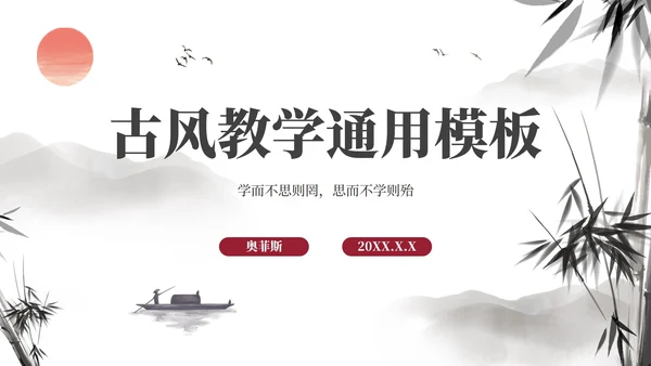 古风国学经典教学PPT模板