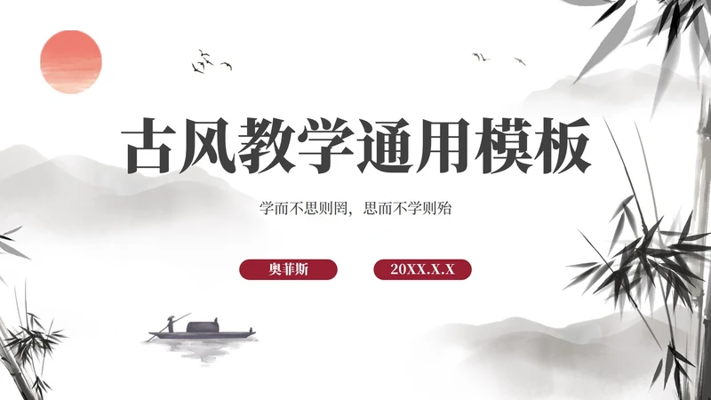 古风国学经典教学PPT模板