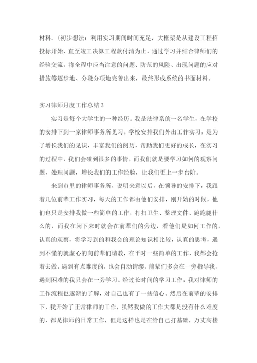 实习律师月度工作总结.docx