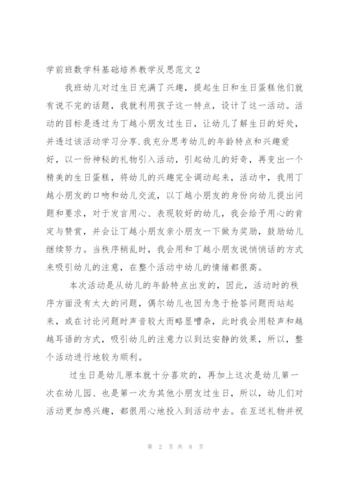 学前班数学科基础培养教学反思范文.docx