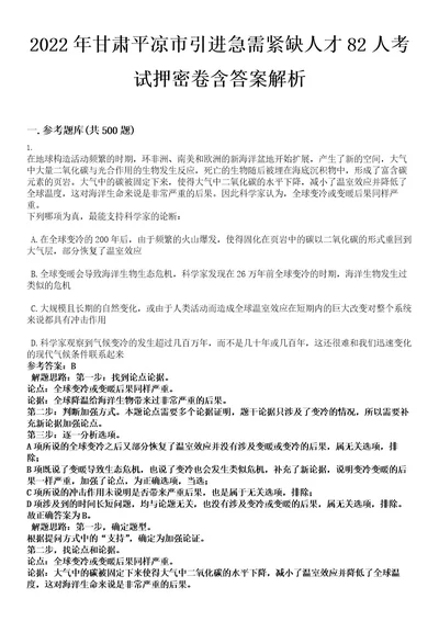 2022年甘肃平凉市引进急需紧缺人才82人考试押密卷含答案解析