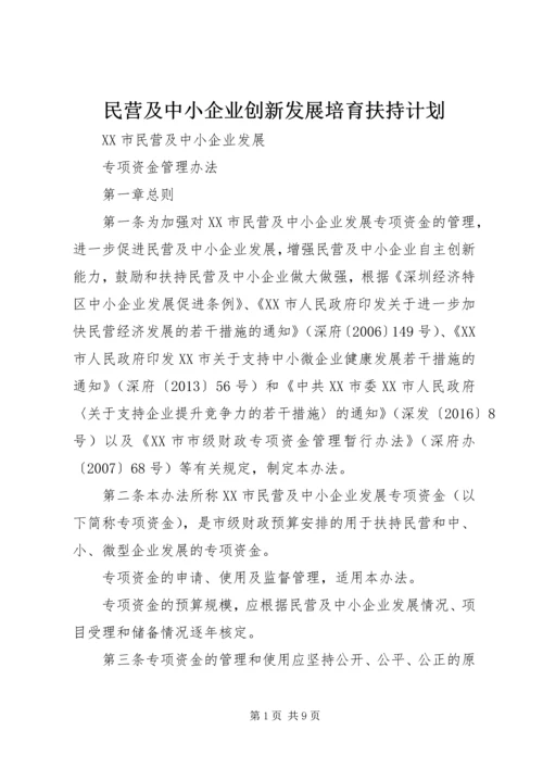 民营及中小企业创新发展培育扶持计划.docx