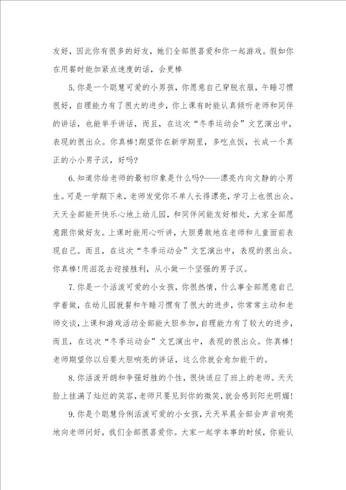 幼儿在园一周简短评语