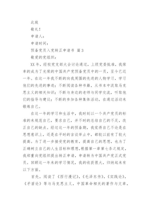 预备党员入党转正申请书_1.docx
