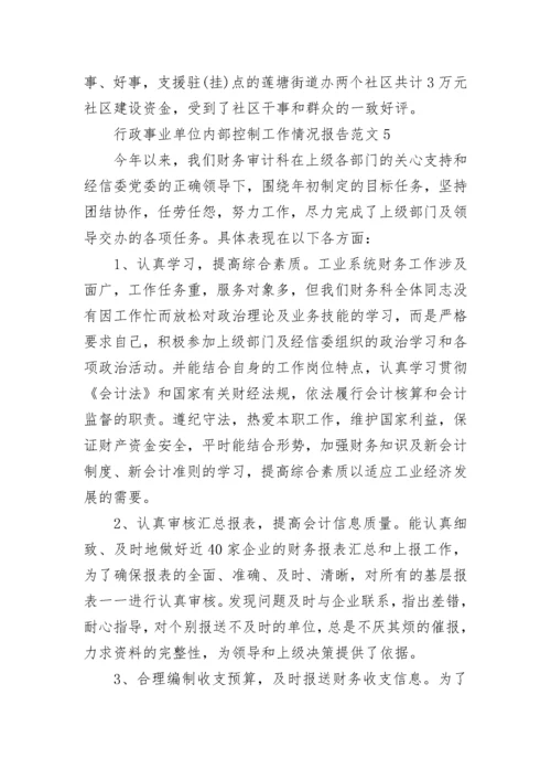 2022行政事业单位内部控制工作情况报告范文.docx