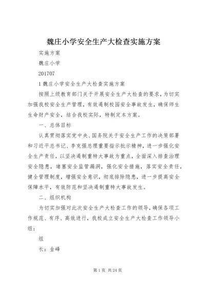 魏庄小学安全生产大检查实施方案.docx