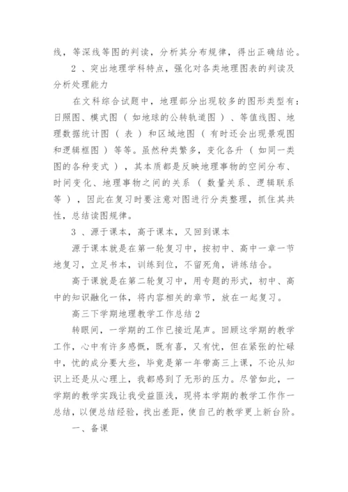 高三下学期地理教学工作总结.docx