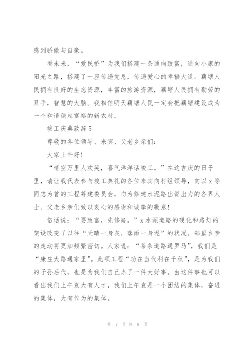 竣工庆典致辞五篇.docx