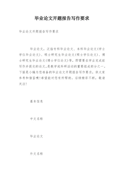 毕业论文开题报告写作要求.docx