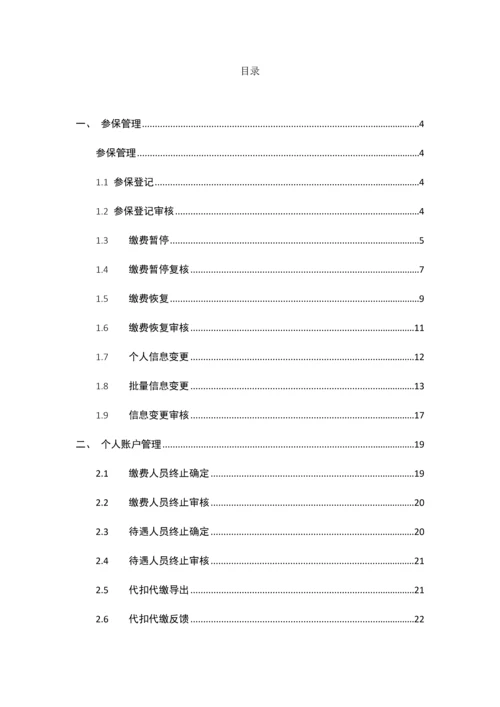 湖南居保业务系统操作手册样本.docx