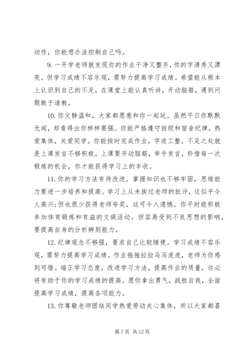 初中差等生品德评语.docx