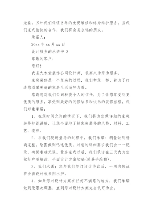 设计服务的承诺书.docx