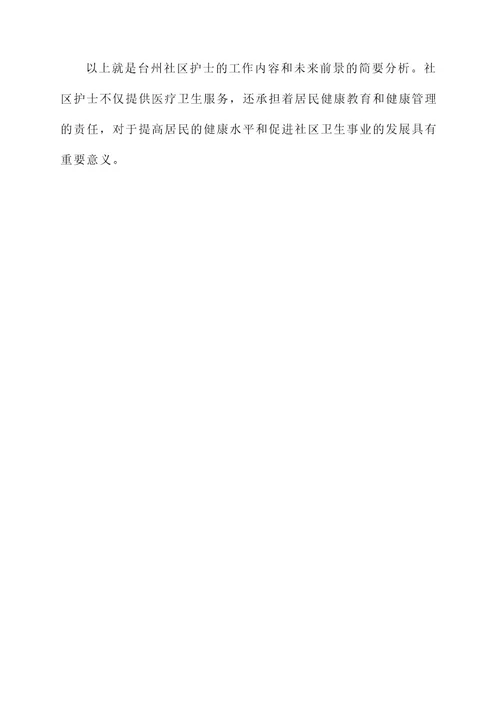 台州社区护士工作内容