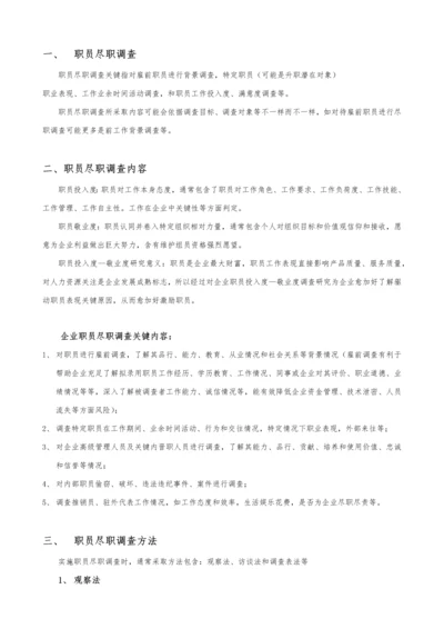 企业员工尽职专项调查.docx