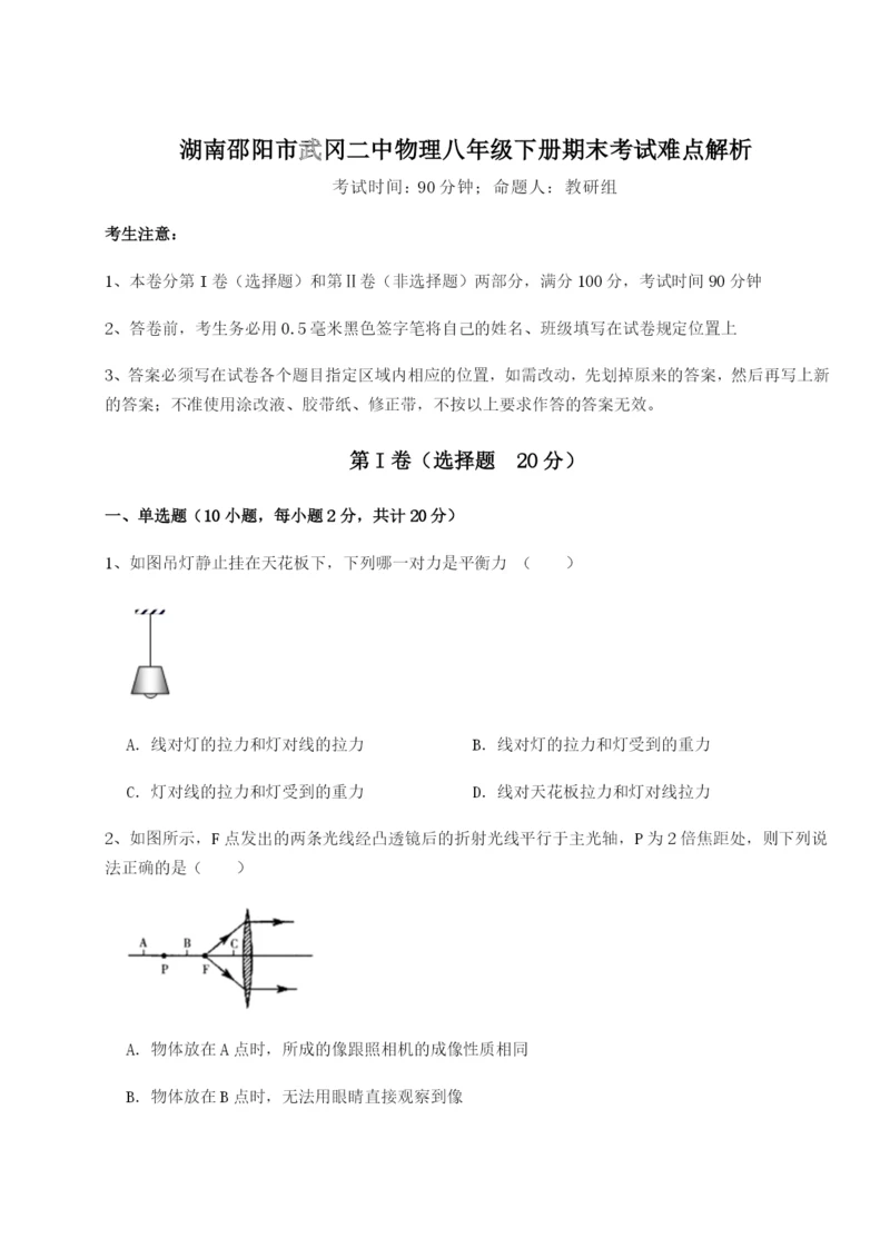 基础强化湖南邵阳市武冈二中物理八年级下册期末考试难点解析B卷（附答案详解）.docx