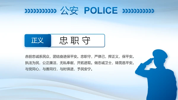 蓝色大气警察述职报告动态PPT模板
