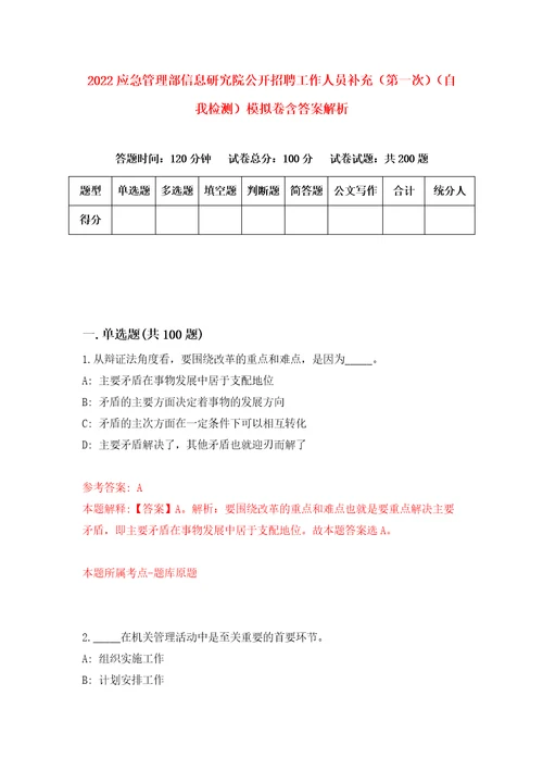 2022应急管理部信息研究院公开招聘工作人员补充第一次自我检测模拟卷含答案解析3