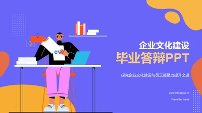 蓝色插画风企业文化与员工凝聚力毕业答辩PPT模板