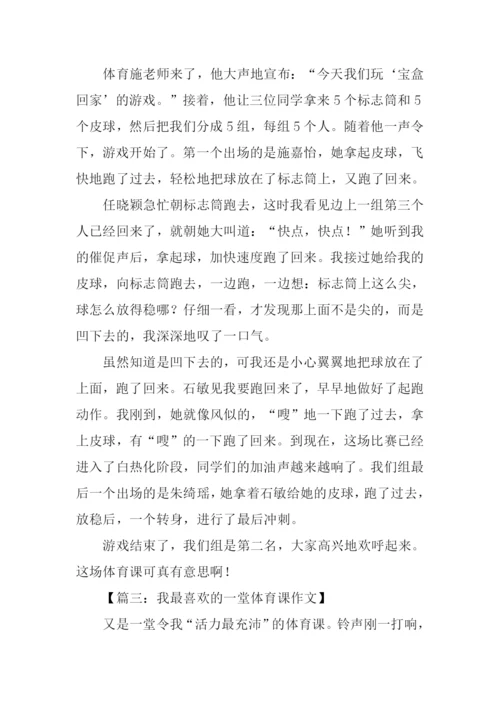 我最喜欢的一堂体育课作文.docx