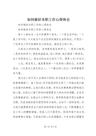 如何做好本职工作心得体会_1.docx