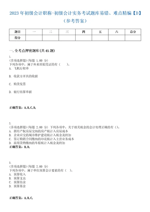 2023年初级会计职称初级会计实务考试题库易错、难点精编D参考答案试卷号6