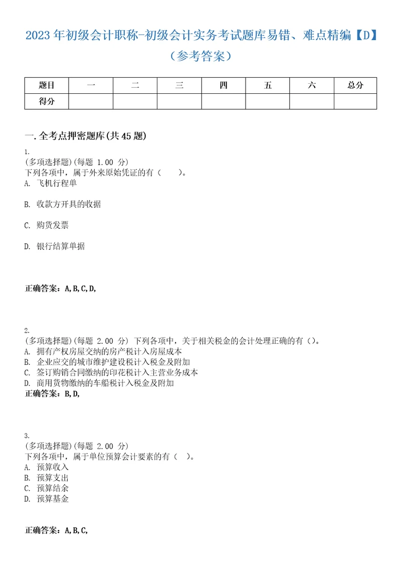 2023年初级会计职称初级会计实务考试题库易错、难点精编D参考答案试卷号6