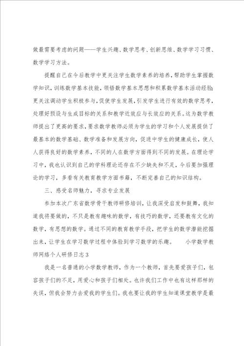 小学数学教师网络个人研修日志