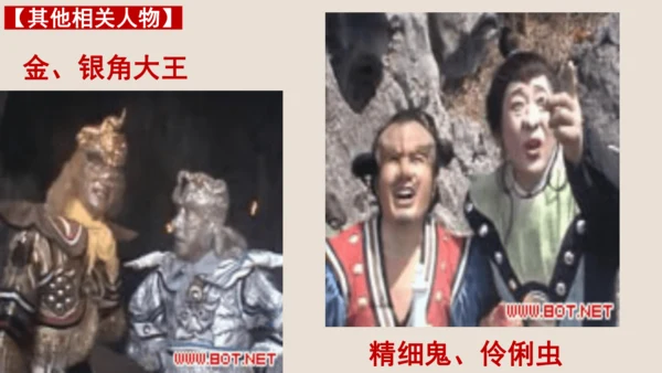 第六单元《西游记》课件(共59张PPT)