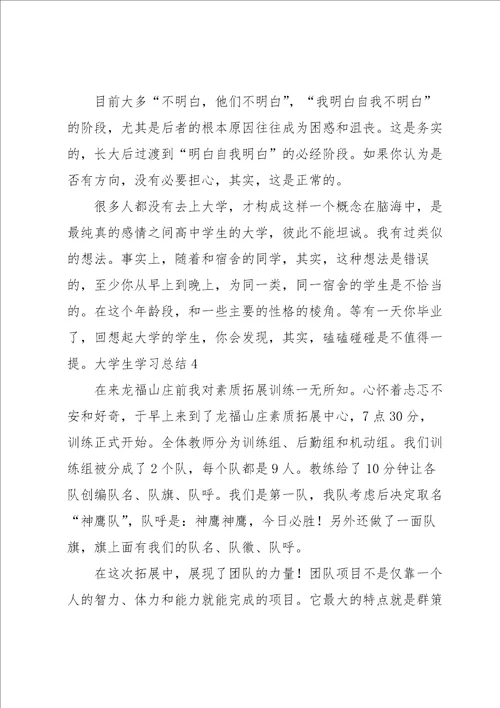 大学生学习总结汇编15篇