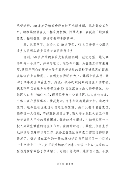 经济普查员先进事迹材料 (2).docx