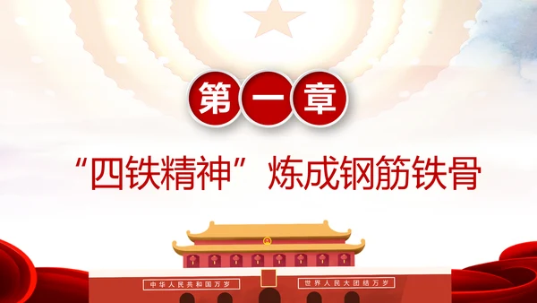 贯彻学习四铁精神争做合格党员干部PPT微党课