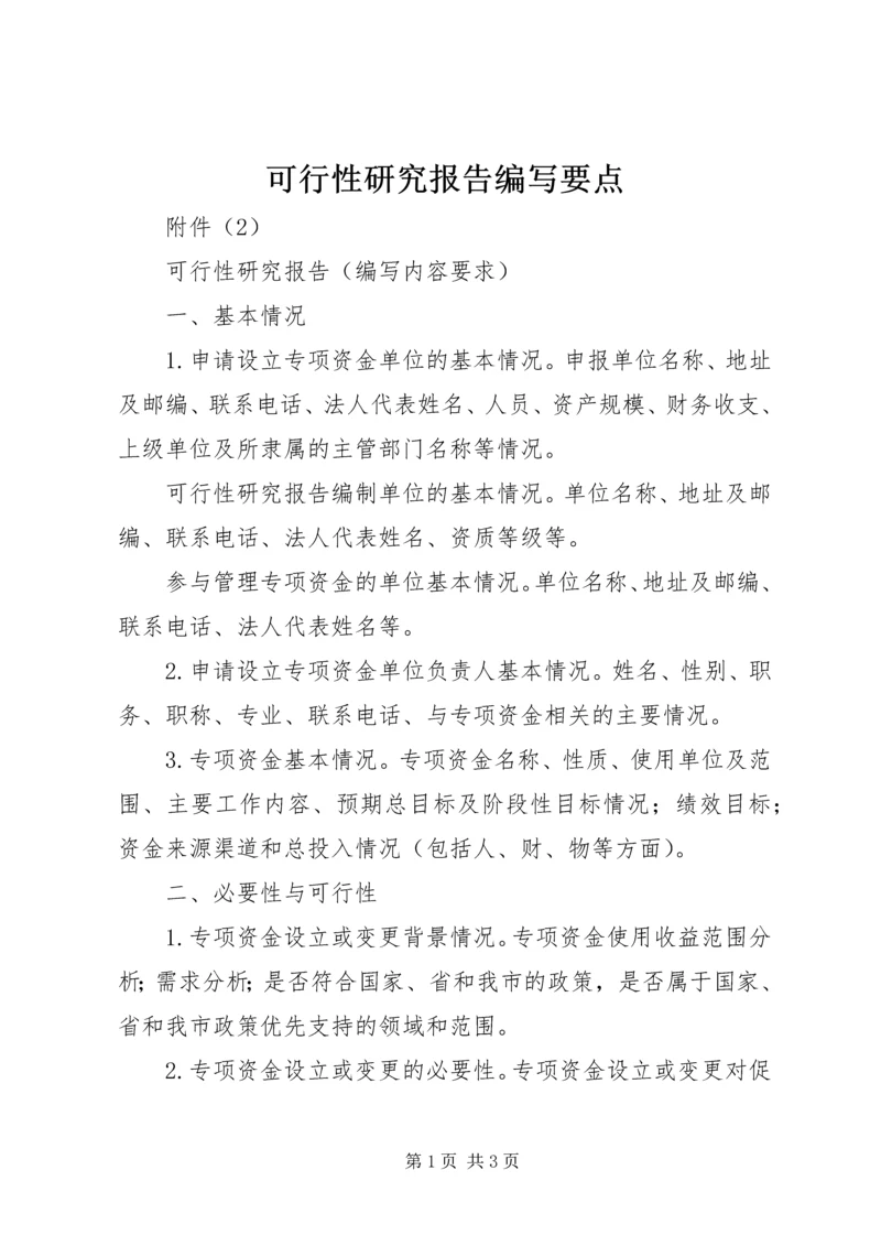 可行性研究报告编写要点 (3).docx