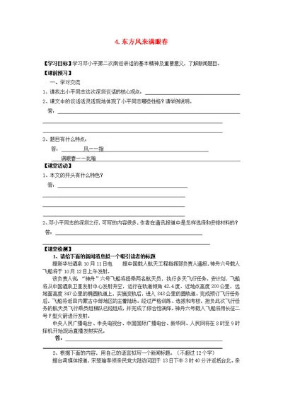 广东省高明实验中学高中语文第二单元4东方风来满眼春学案（无答案）粤教版必修