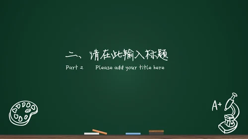 黑板背景粉笔手绘教育工作汇报通用PPT模板