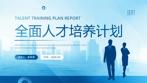 蓝色简约风全面人才培养计划PPT模板
