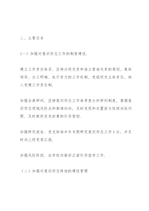 学校意识形态工作责任制实施方案14篇.docx
