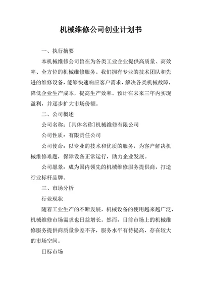 机械维修公司创业计划书