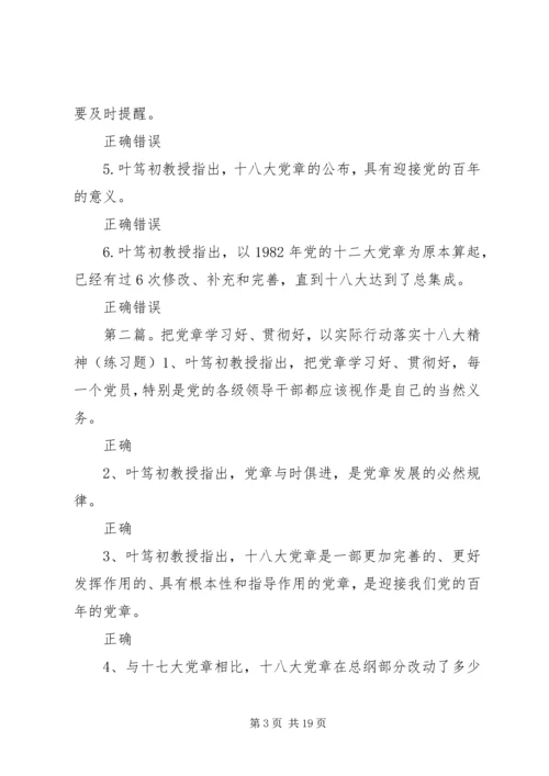 把党章学习好、贯彻好,以实际行动落实十八大精神93分[五篇范文].docx