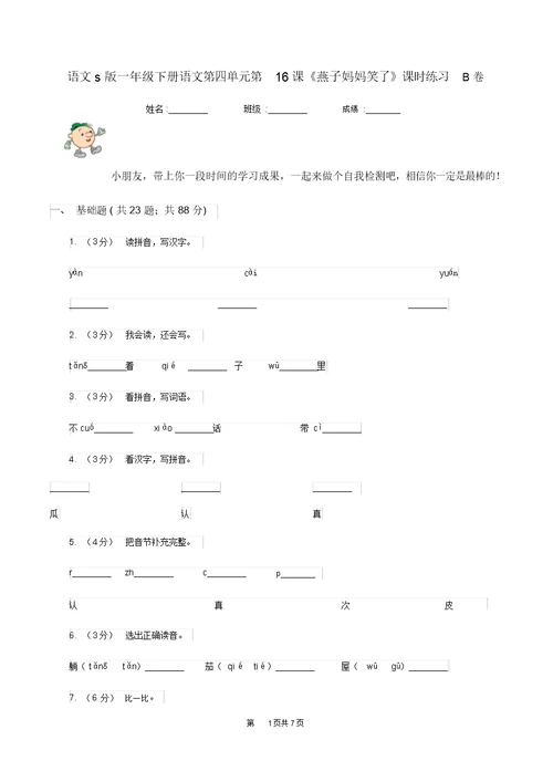 语文s版一年级下册语文第四单元第16课《燕子妈妈笑了》课时练习B卷