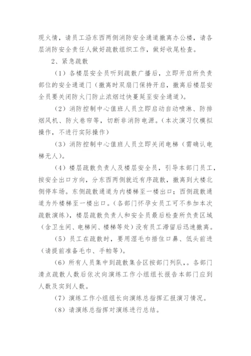 办公楼消防疏散演练方案.docx