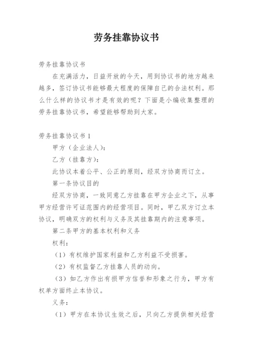 劳务挂靠协议书.docx
