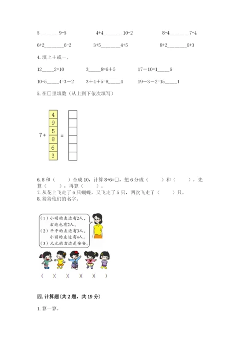 人教版一年级上册数学期末测试卷带答案（名师推荐）.docx