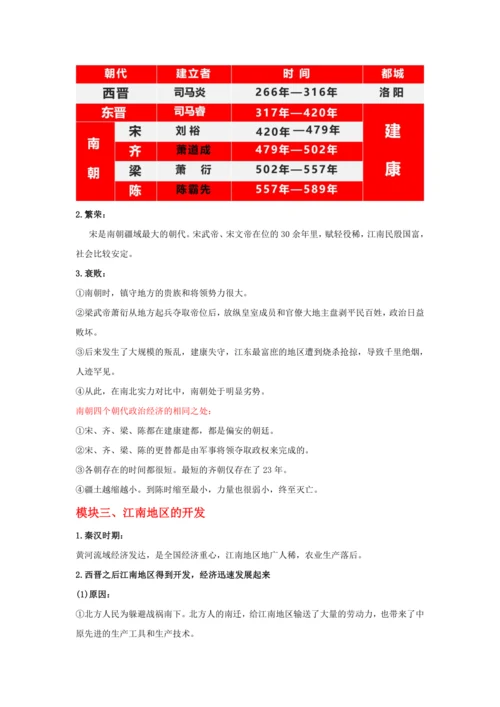 第18课 东晋南朝时期江南地区的开发  教案