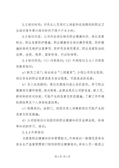 职业健康培训管理制度.docx