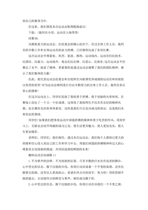 趣味运动会加油稿(合集15篇).docx