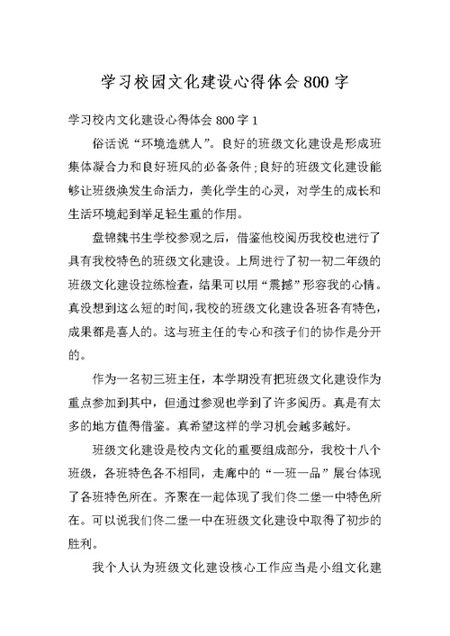 学习校园文化建设心得体会800字