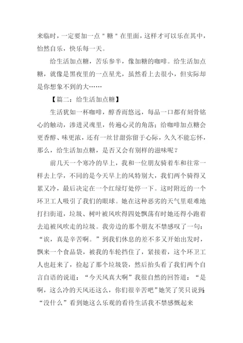 给生活加点糖作文500字.docx